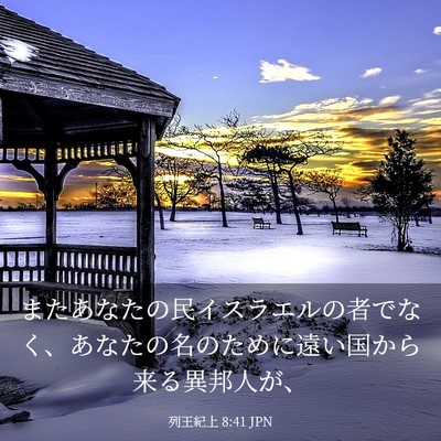Picture 03 - 列王紀上 8:41 JPN - またあなたの民イスラエルの者でな - Bible Verse Picture