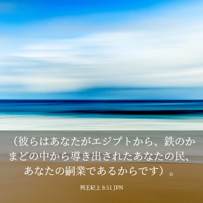 Picture 03 - 列王紀上 8:51 JPN - （彼らはあなたがエジプトから、鉄 - Bible Verse Picture