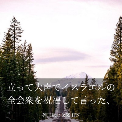 Picture 03 - 列王紀上 8:55 JPN - 立って大声でイスラエルの全会衆を - Bible Verse Picture