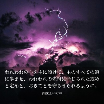 Picture 03 - 列王紀上 8:58 JPN - われわれの心を主に傾けて、主のす - Bible Verse Picture