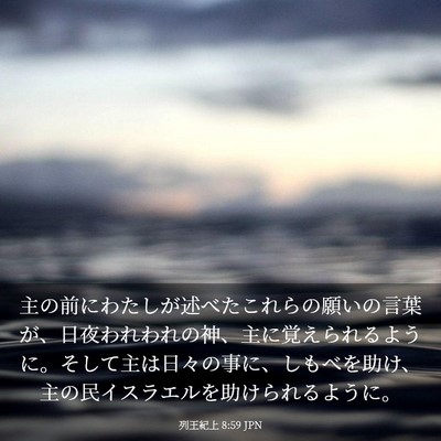 Picture 03 - 列王紀上 8:59 JPN - 主の前にわたしが述べたこれらの願 - Bible Verse Picture