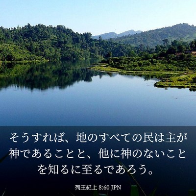Picture 03 - 列王紀上 8:60 JPN - そうすれば、地のすべての民は主が - Bible Verse Picture
