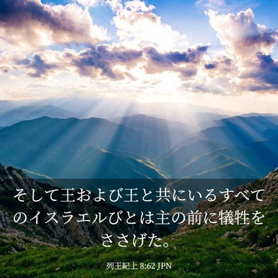 Picture 03 - 列王紀上 8:62 JPN - そして王および王と共にいるすべて - Bible Verse Picture