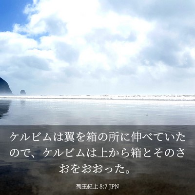 Picture 03 - 列王紀上 8:7 JPN - ケルビムは翼を箱の所に伸べていた - Bible Verse Picture