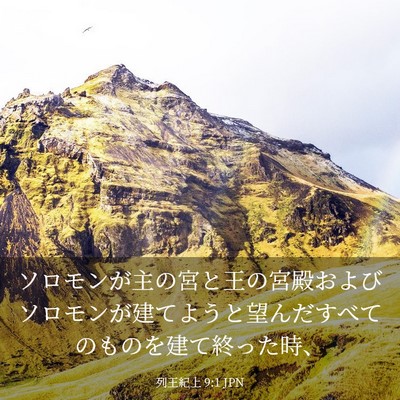 Picture 03 - 列王紀上 9:1 JPN - ソロモンが主の宮と王の宮殿および - Bible Verse Picture