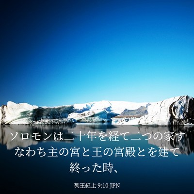 Picture 03 - 列王紀上 9:10 JPN - ソロモンは二十年を経て二つの家す - Bible Verse Picture