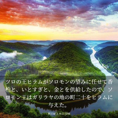 Picture 03 - 列王紀上 9:11 JPN - ツロの王ヒラムがソロモンの望みに - Bible Verse Picture