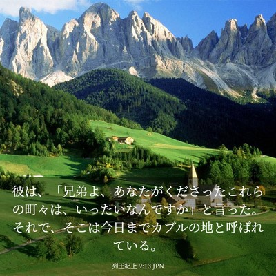 Picture 03 - 列王紀上 9:13 JPN - 彼は、「兄弟よ、あなたがくださっ - Bible Verse Picture