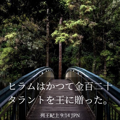 Picture 03 - 列王紀上 9:14 JPN - ヒラムはかつて金百二十タラントを - Bible Verse Picture