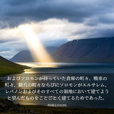 Picture 03 - 列王紀上 9:19 JPN - およびソロモンが持っていた倉庫の - Bible Verse Picture