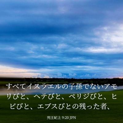 Picture 03 - 列王紀上 9:20 JPN - すべてイスラエルの子孫でないアモ - Bible Verse Picture