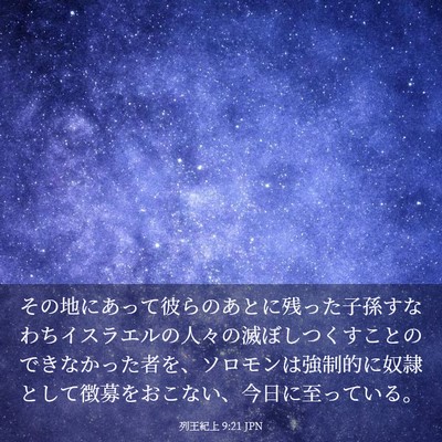 Picture 03 - 列王紀上 9:21 JPN - その地にあって彼らのあとに残った - Bible Verse Picture