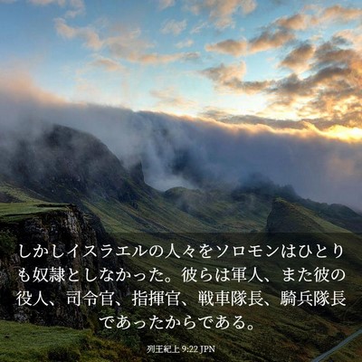 Picture 03 - 列王紀上 9:22 JPN - しかしイスラエルの人々をソロモン - Bible Verse Picture