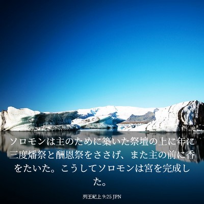 Picture 03 - 列王紀上 9:25 JPN - ソロモンは主のために築いた祭壇の - Bible Verse Picture