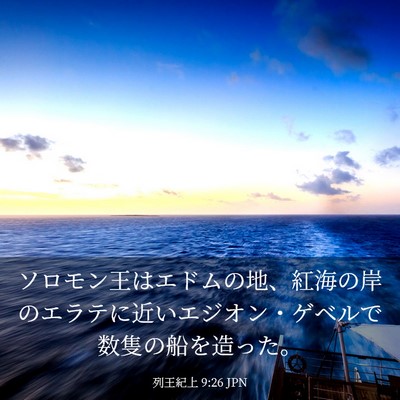 Picture 03 - 列王紀上 9:26 JPN - ソロモン王はエドムの地、紅海の岸 - Bible Verse Picture
