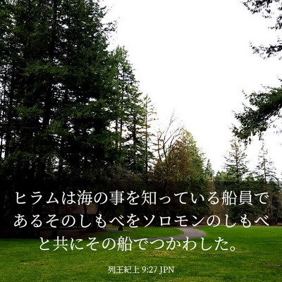 Picture 03 - 列王紀上 9:27 JPN - ヒラムは海の事を知っている船員で - Bible Verse Picture