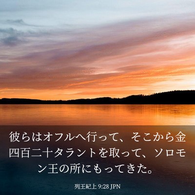 Picture 03 - 列王紀上 9:28 JPN - 彼らはオフルへ行って、そこから金 - Bible Verse Picture