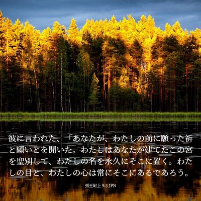 Picture 03 - 列王紀上 9:3 JPN - 彼に言われた、「あなたが、わたし - Bible Verse Picture