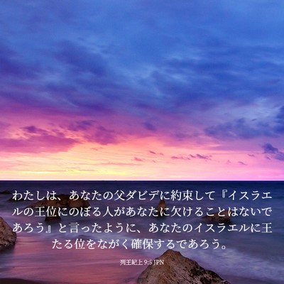 Picture 03 - 列王紀上 9:5 JPN - わたしは、あなたの父ダビデに約束 - Bible Verse Picture
