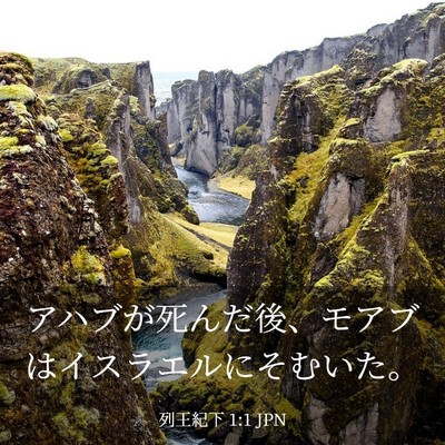 Picture 03 - 列王紀下 1:1 JPN - アハブが死んだ後、モアブはイスラ - Bible Verse Picture