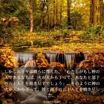 Picture 03 - 列王紀下 1:12 JPN - しかしエリヤは彼らに答えた、「わ - Bible Verse Picture