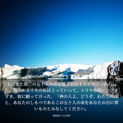 Picture 03 - 列王紀下 1:13 JPN - 王はまた第三の五十人の長を部下の - Bible Verse Picture