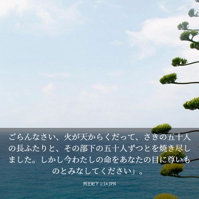 Picture 03 - 列王紀下 1:14 JPN - ごらんなさい、火が天からくだって - Bible Verse Picture