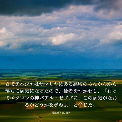 Picture 03 - 列王紀下 1:2 JPN - さてアハジヤはサマリヤにある高殿 - Bible Verse Picture