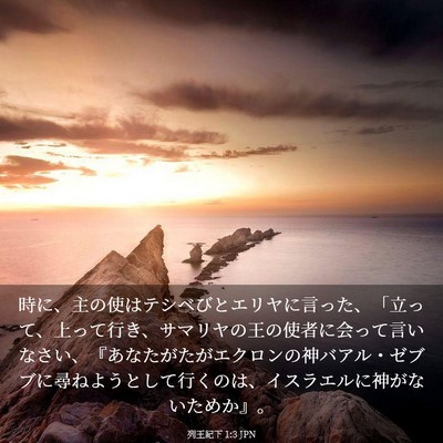 Picture 03 - 列王紀下 1:3 JPN - 時に、主の使はテシベびとエリヤに - Bible Verse Picture