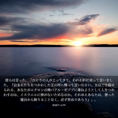 Picture 03 - 列王紀下 1:6 JPN - 彼らは言った、「ひとりの人が上っ - Bible Verse Picture