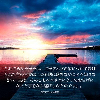 Picture 03 - 列王紀下 10:10 JPN - これであなたがたは、主がアハブの - Bible Verse Picture