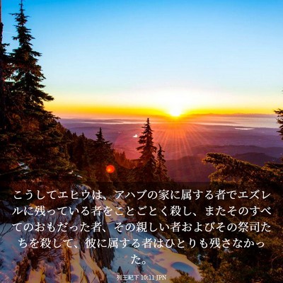 Picture 03 - 列王紀下 10:11 JPN - こうしてエヒウは、アハブの家に属 - Bible Verse Picture