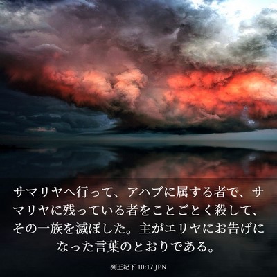 Picture 03 - 列王紀下 10:17 JPN - サマリヤへ行って、アハブに属する - Bible Verse Picture