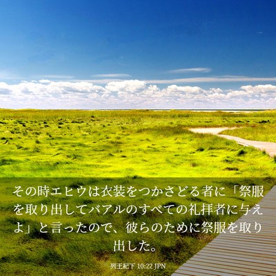 Picture 03 - 列王紀下 10:22 JPN - その時エヒウは衣装をつかさどる者 - Bible Verse Picture