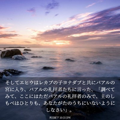 Picture 03 - 列王紀下 10:23 JPN - そしてエヒウはレカブの子ヨナダブ - Bible Verse Picture