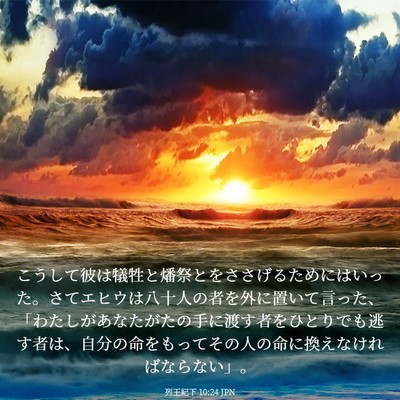 Picture 03 - 列王紀下 10:24 JPN - こうして彼は犠牲と燔祭とをささげ - Bible Verse Picture