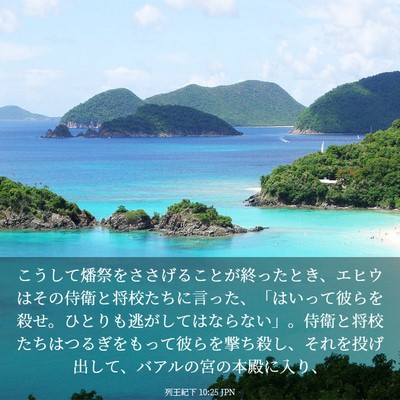 Picture 03 - 列王紀下 10:25 JPN - こうして燔祭をささげることが終っ - Bible Verse Picture