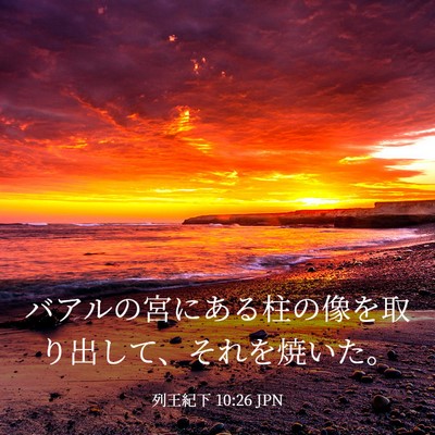 Picture 03 - 列王紀下 10:26 JPN - バアルの宮にある柱の像を取り出し - Bible Verse Picture