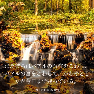 Picture 03 - 列王紀下 10:27 JPN - また彼らはバアルの石柱をこわし、 - Bible Verse Picture