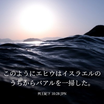 Picture 03 - 列王紀下 10:28 JPN - このようにエヒウはイスラエルのう - Bible Verse Picture