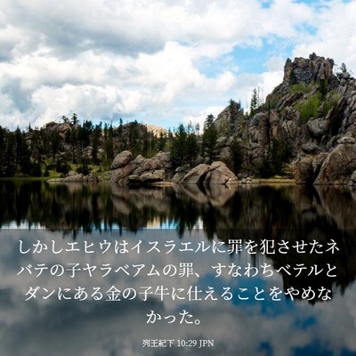 Picture 03 - 列王紀下 10:29 JPN - しかしエヒウはイスラエルに罪を犯 - Bible Verse Picture