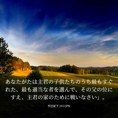 Picture 03 - 列王紀下 10:3 JPN - あなたがたは主君の子供たちのうち - Bible Verse Picture