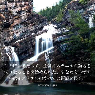 Picture 03 - 列王紀下 10:32 JPN - この時にあたって、主はイスラエル - Bible Verse Picture