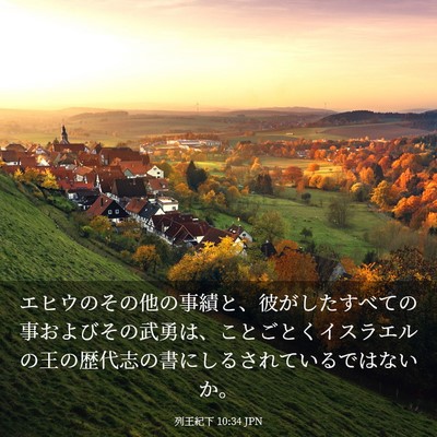 Picture 03 - 列王紀下 10:34 JPN - エヒウのその他の事績と、彼がした - Bible Verse Picture