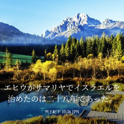 Picture 03 - 列王紀下 10:36 JPN - エヒウがサマリヤでイスラエルを治 - Bible Verse Picture