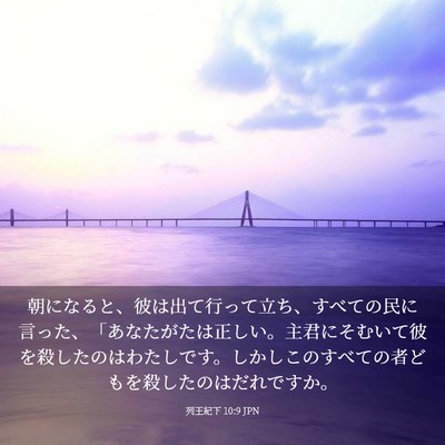 Picture 03 - 列王紀下 10:9 JPN - 朝になると、彼は出て行って立ち、 - Bible Verse Picture