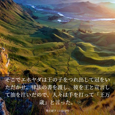 Picture 03 - 列王紀下 11:12 JPN - そこでエホヤダは王の子をつれ出し - Bible Verse Picture