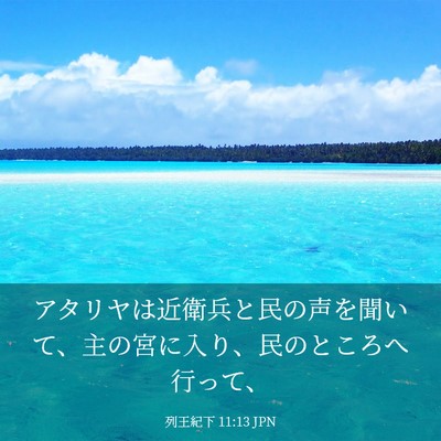 Picture 03 - 列王紀下 11:13 JPN - アタリヤは近衛兵と民の声を聞いて - Bible Verse Picture