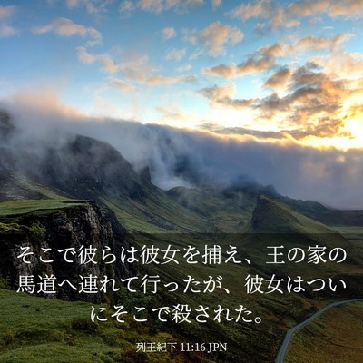 Picture 03 - 列王紀下 11:16 JPN - そこで彼らは彼女を捕え、王の家の - Bible Verse Picture