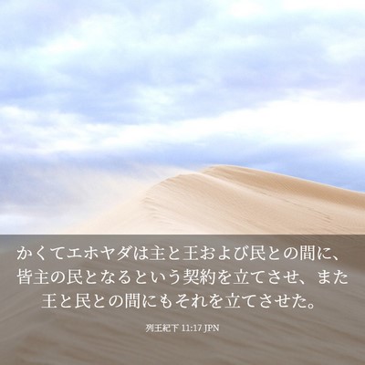 Picture 03 - 列王紀下 11:17 JPN - かくてエホヤダは主と王および民と - Bible Verse Picture